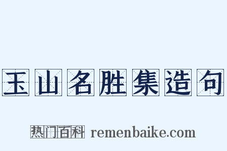 玉山名胜集造句是什么意思的图片